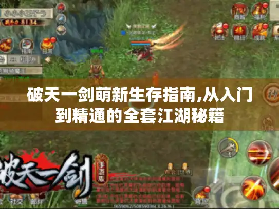 破天一剑萌新生存指南,从入门到精通的全套江湖秘籍