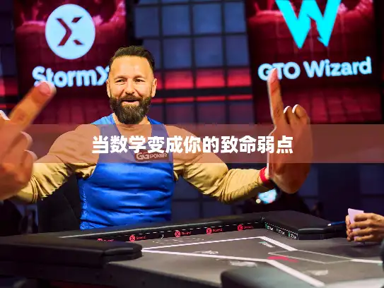 当数学变成你的致命弱点