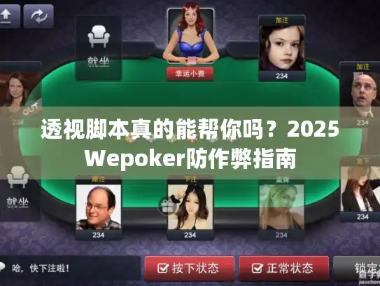 透视脚本真的能帮你吗？2025Wepoker防作弊指南