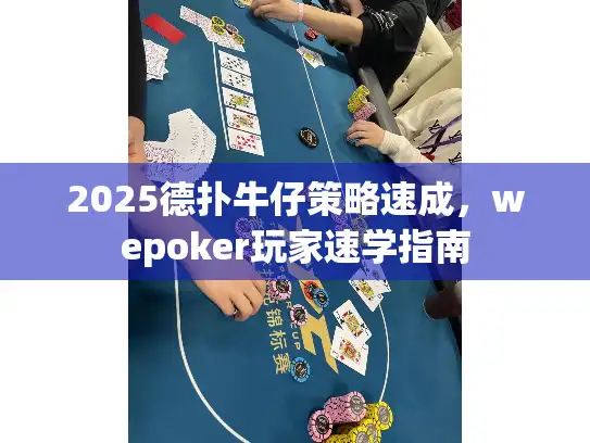2025德扑牛仔策略速成，wepoker玩家速学指南