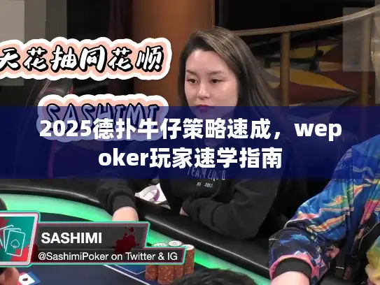 2025德扑牛仔策略速成，wepoker玩家速学指南