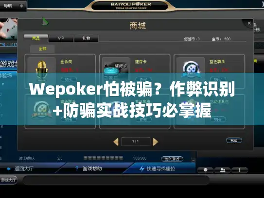 Wepoker怕被骗？作弊识别+防骗实战技巧必掌握