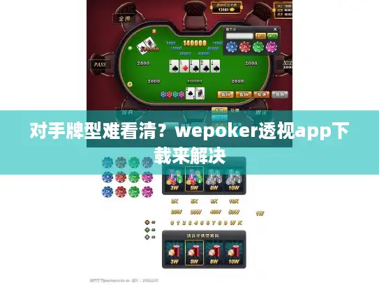 对手牌型难看清？wepoker透视app下载来解决