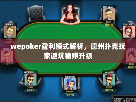 wepoker盈利模式解析,德州扑克玩家避坑稳赚升级 wepoker盈利模式解析,德州扑克玩家避坑稳赚升级