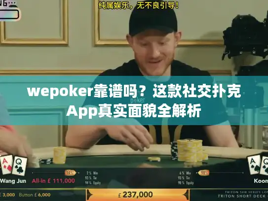 wepoker靠谱吗？这款社交扑克App真实面貌全解析