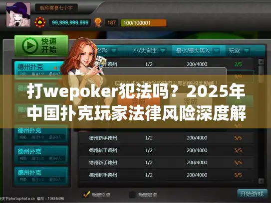 打wepoker犯法吗?2025年中国扑克玩家法律风险深度解析 打wepoker犯法吗?2025年中国扑克玩家法律风险深度解析