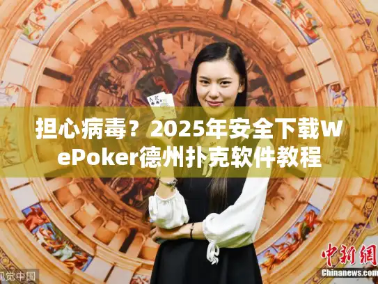 担心病毒?2025年安全下载WePoker德州扑克软件教程 担心病毒?2025年安全下载WePoker德州扑克软件教程