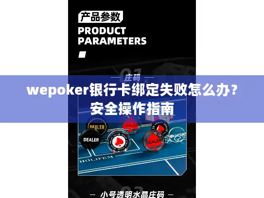 wepoker银行卡绑定失败怎么办？安全操作指南