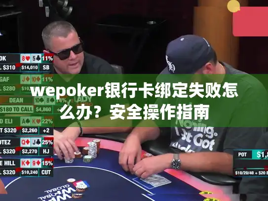 wepoker银行卡绑定失败怎么办？安全操作指南