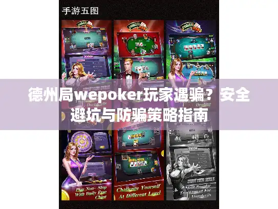 德州局wepoker玩家遇骗?安全避坑与防骗策略指南 德州局wepoker玩家遇骗?安全避坑与防骗策略指南