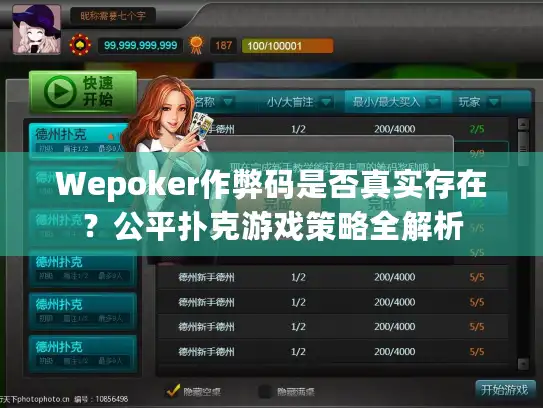 Wepoker作弊码是否真实存在？公平扑克游戏策略全解析