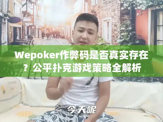 Wepoker作弊码是否真实存在？公平扑克游戏策略全解析