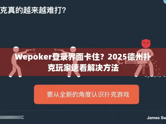 Wepoker登录界面卡住?2025德州扑克玩家速看解决方法 Wepoker登录界面卡住?2025德州扑克玩家速看解决方法