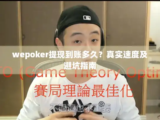 wepoker提现到账多久?真实速度及避坑指南 wepoker提现到账多久?真实速度及避坑指南