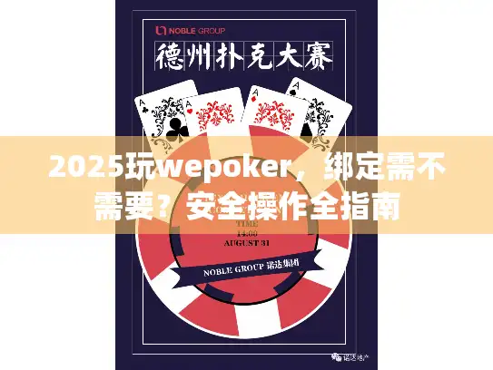 2025玩wepoker，绑定需不需要？安全操作全指南