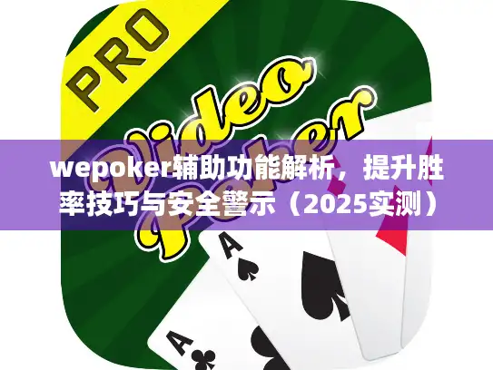 wepoker辅助功能解析，提升胜率技巧与安全警示（2025实测）