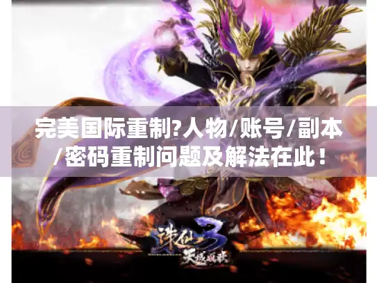 完美国际重制?人物/账号/副本/密码重制问题及解法在此！