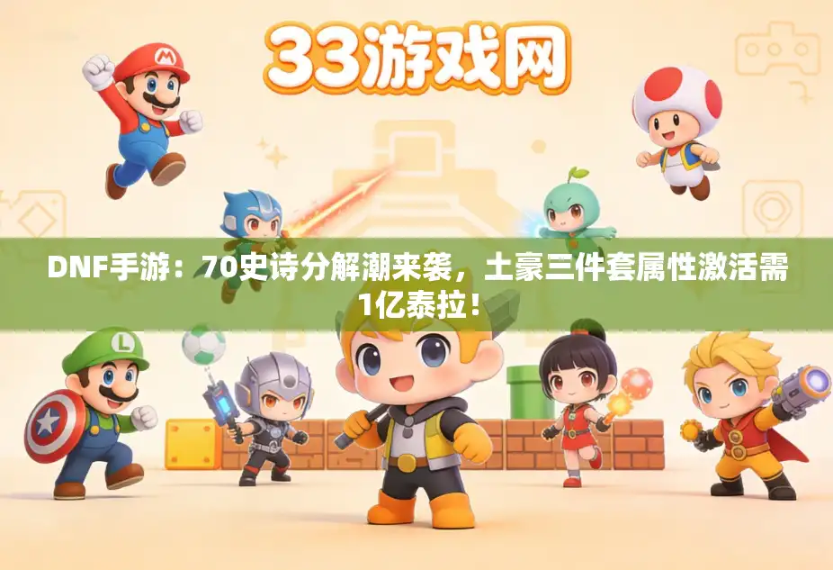 DNF手游：70史诗分解潮来袭，土豪三件套属性激活需1亿泰拉！