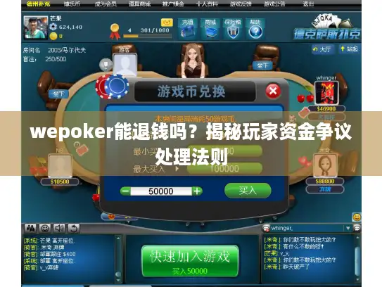 wepoker能退钱吗？揭秘玩家资金争议处理法则