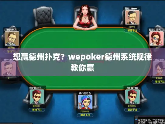 想赢德州扑克？wepoker德州系统规律教你赢