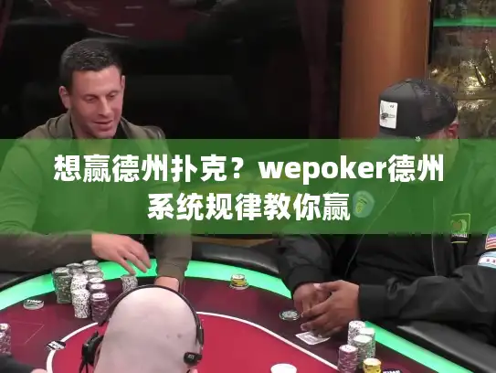 想赢德州扑克？wepoker德州系统规律教你赢