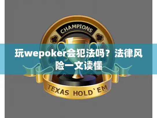 玩wepoker会犯法吗?法律风险一文读懂 玩wepoker会犯法吗?法律风险一文读懂