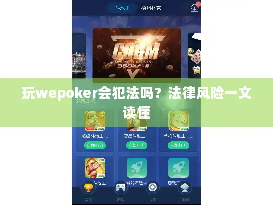 玩wepoker会犯法吗?法律风险一文读懂 玩wepoker会犯法吗?法律风险一文读懂