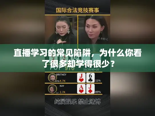 直播学习的常见陷阱，为什么你看了很多却学得很少？