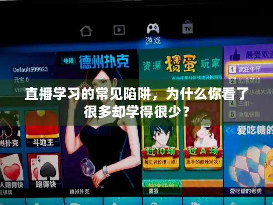 直播学习的常见陷阱，为什么你看了很多却学得很少？