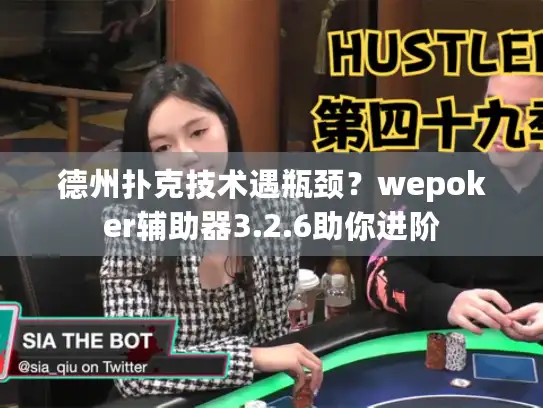 德州扑克技术遇瓶颈?wepoker辅助器3.2.6助你进阶 德州扑克技术遇瓶颈?wepoker辅助器3.2.6助你进阶