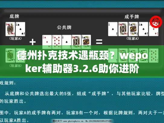 德州扑克技术遇瓶颈?wepoker辅助器3.2.6助你进阶 德州扑克技术遇瓶颈?wepoker辅助器3.2.6助你进阶