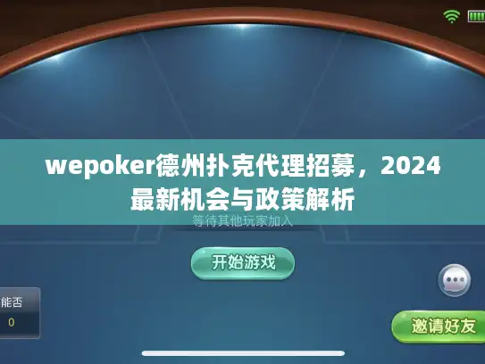 wepoker德州扑克代理招募，2024最新机会与政策解析
