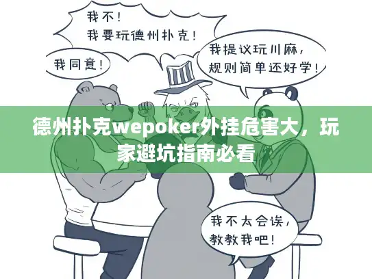 德州扑克wepoker外挂危害大，玩家避坑指南必看