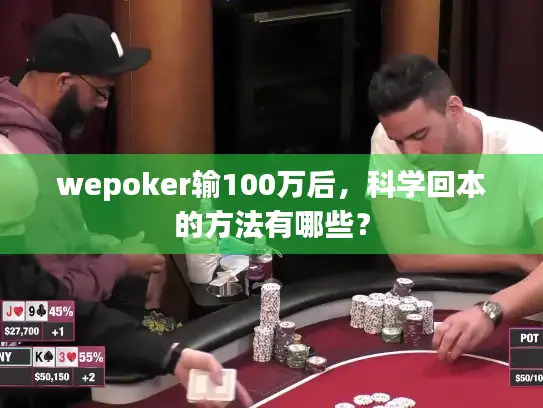 wepoker输100万后，科学回本的方法有哪些？
