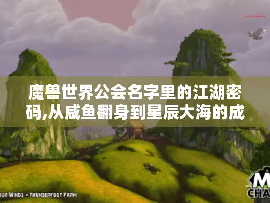 魔兽世界公会名字里的江湖密码,从咸鱼翻身到星辰大海的成长指南