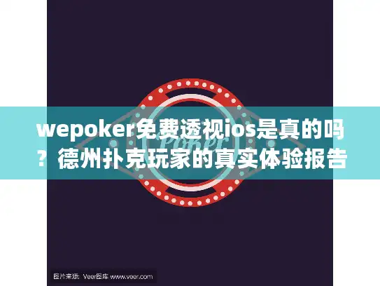 wepoker免费透视ios是真的吗？德州扑克玩家的真实体验报告