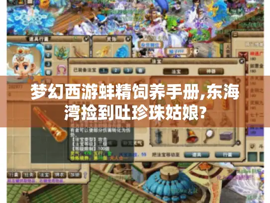 梦幻西游蚌精饲养手册,东海湾捡到吐珍珠姑娘?