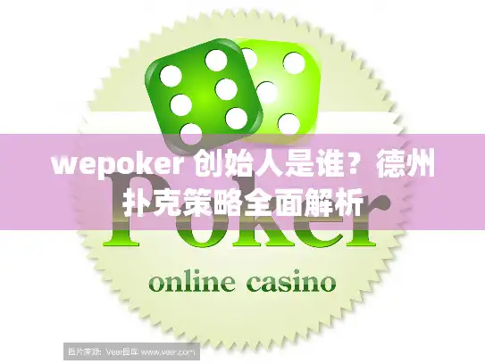 wepoker 创始人是谁？德州扑克策略全面解析