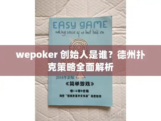 wepoker 创始人是谁？德州扑克策略全面解析