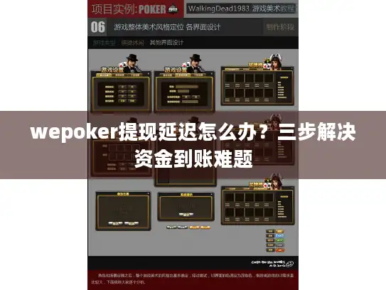 wepoker提现延迟怎么办？三步解决资金到账难题