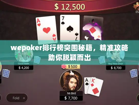 wepoker排行榜突围秘籍，精准攻略助你脱颖而出