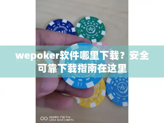 wepoker软件哪里下载？安全可靠下载指南在这里