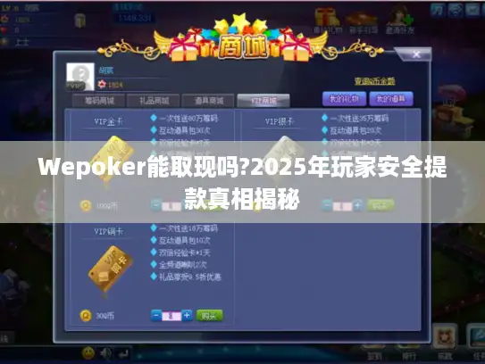Wepoker能取现吗?2025年玩家安全提款真相揭秘 Wepoker能取现吗?2025年玩家安全提款真相揭秘