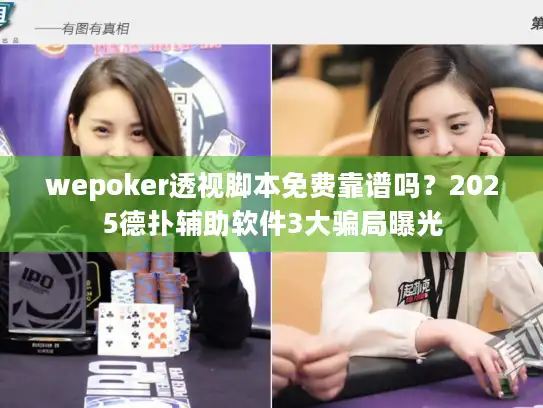 wepoker透视脚本免费靠谱吗？2025德扑辅助软件3大骗局曝光