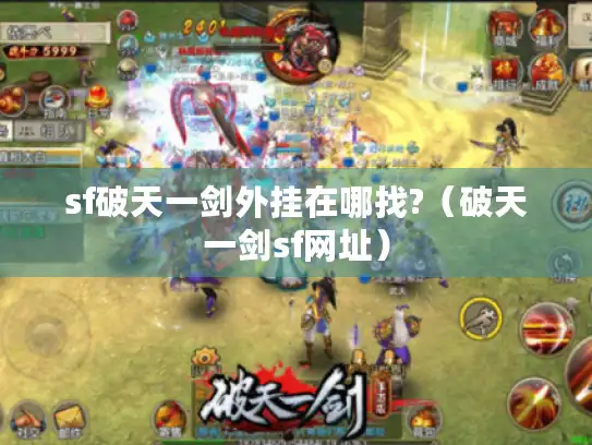 sf破天一剑外挂在哪找?(破天一剑sf网址) sf破天一剑外挂在哪找?(破天一剑sf网址)