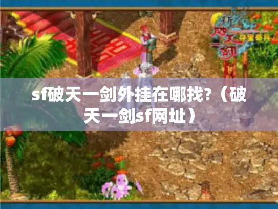 sf破天一剑外挂在哪找?(破天一剑sf网址) sf破天一剑外挂在哪找?(破天一剑sf网址)