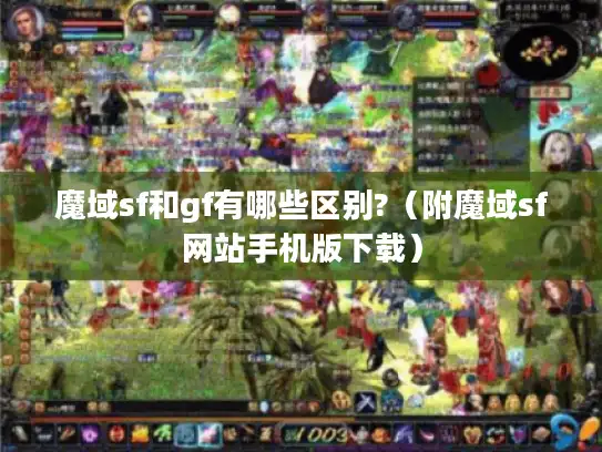 魔域sf和gf有哪些区别?（附魔域sf网站手机版下载）