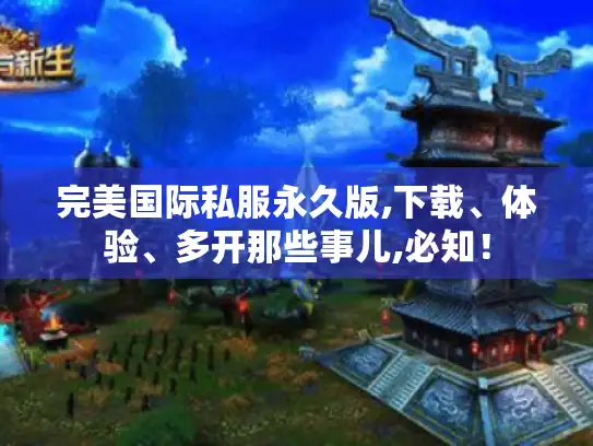 完美国际私服永久版,下载、体验、多开那些事儿,必知！