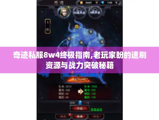 奇迹私服8w4终极指南,老玩家盼的速刷资源与战力突破秘籍