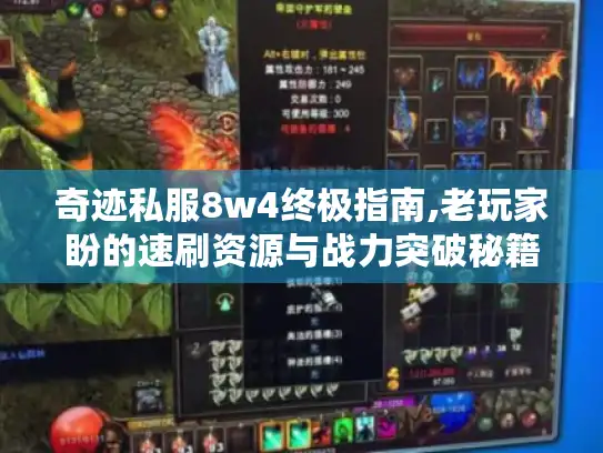 奇迹私服8w4终极指南,老玩家盼的速刷资源与战力突破秘籍